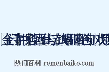 金门寺中见李西台与二钱唱和四绝句，戏用其是什么意思的图片